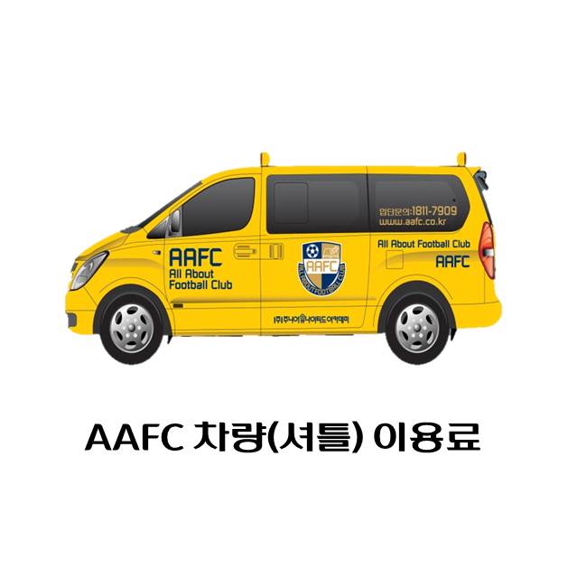 AAFC 차량(셔틀) 이용료